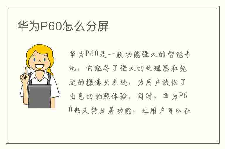 华为P60怎么分屏(华为p60怎么分屏操作)